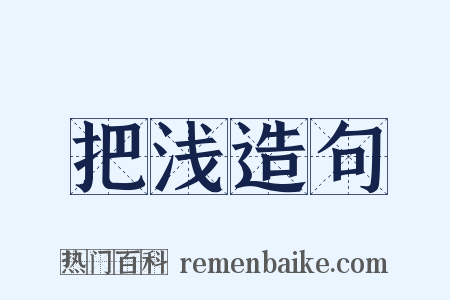 把浅造句是什么意思的图片